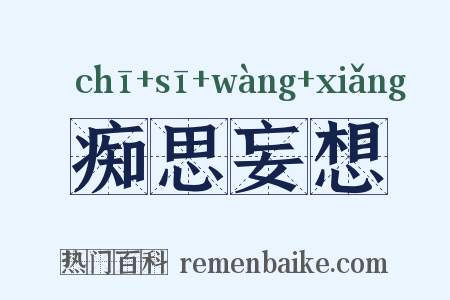 痴思妄想是什么意思的图片